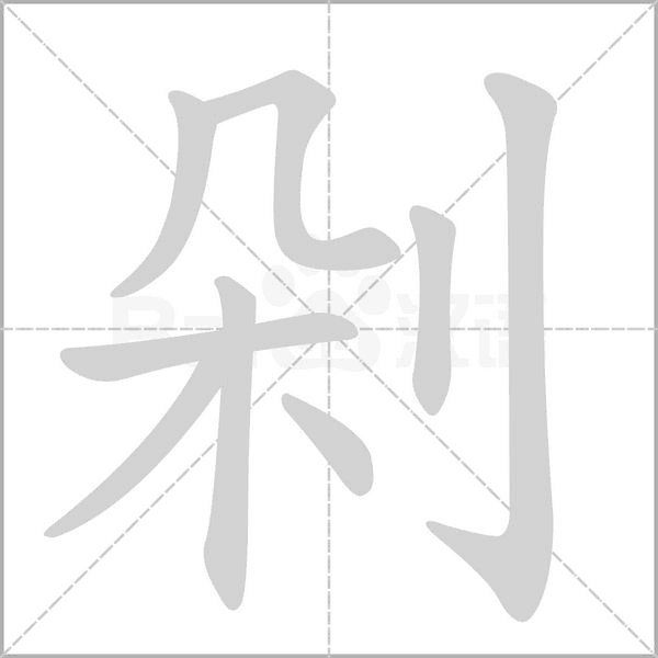剁的筆順