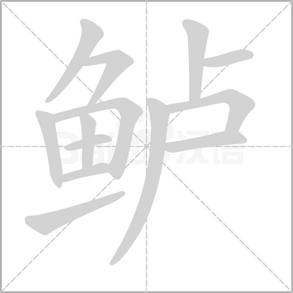 鱸的筆順
