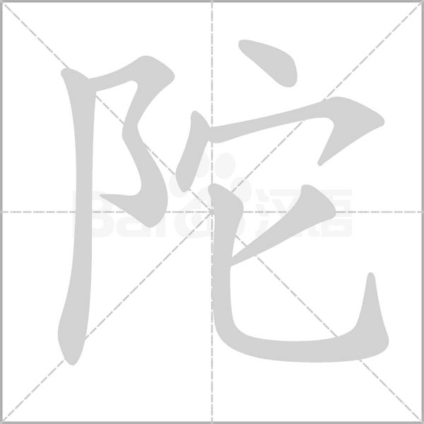 陀的筆順