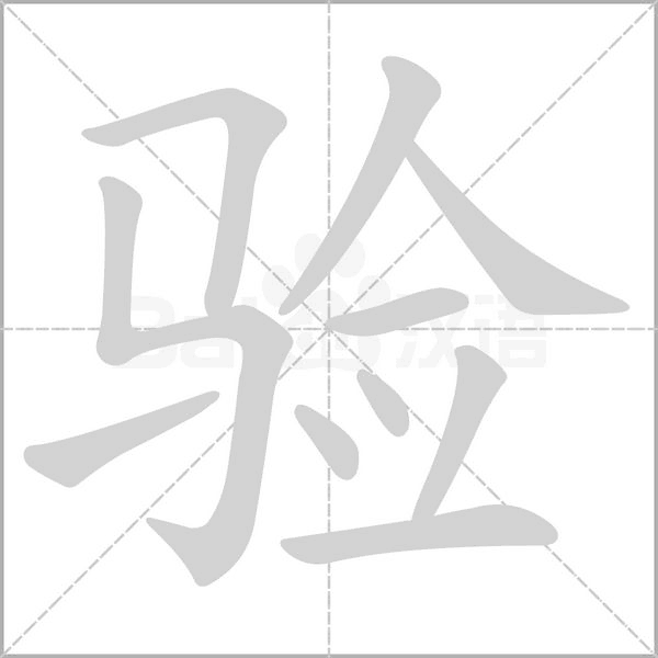 驗的筆順