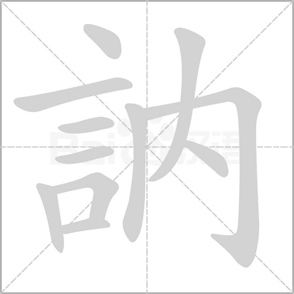 訥的筆順