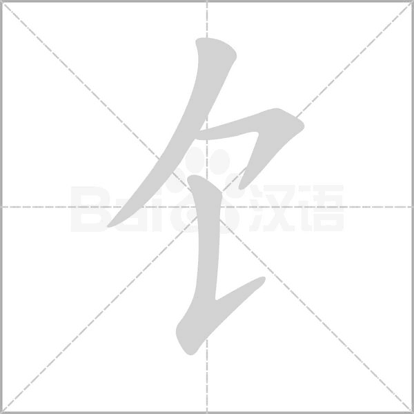 饣的筆順