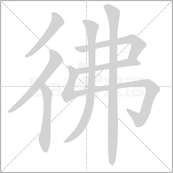 彿的筆順