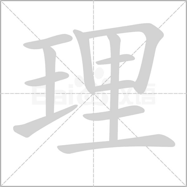理的筆順