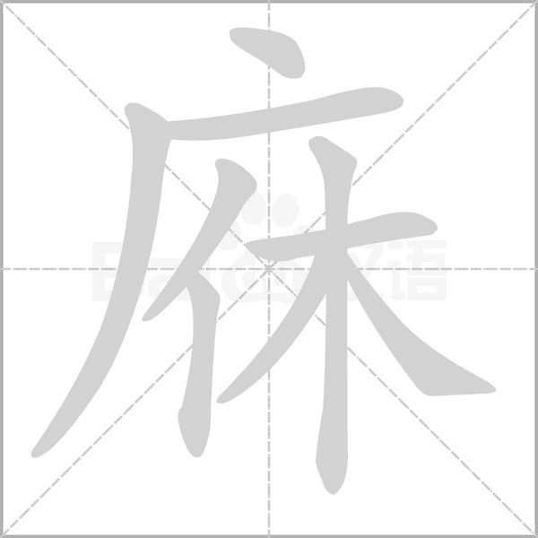 庥的筆順