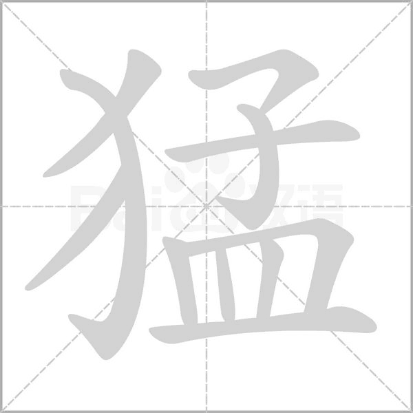 猛的筆順