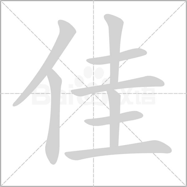 佳的筆順