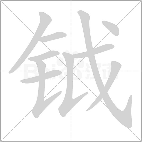 鉞的筆順