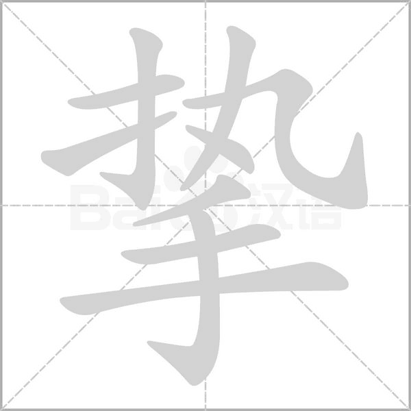 摯的筆順
