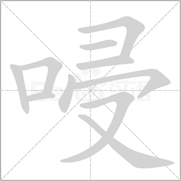 唚的筆順