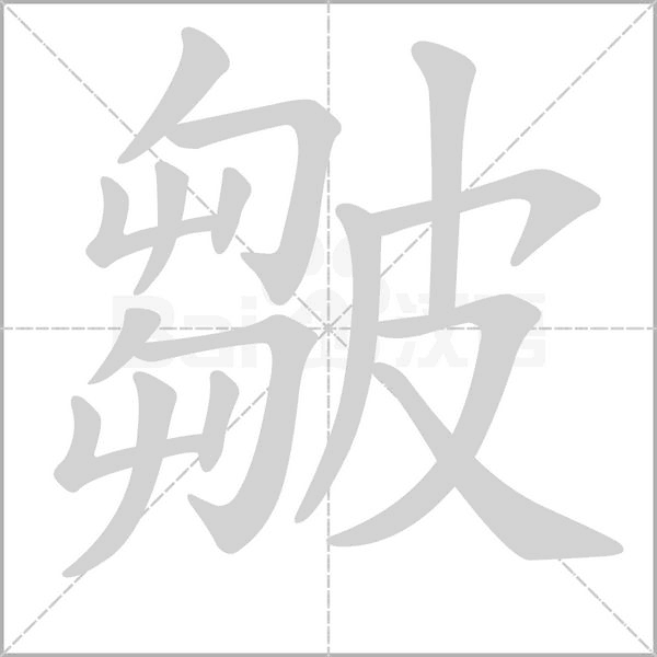 皺的筆順