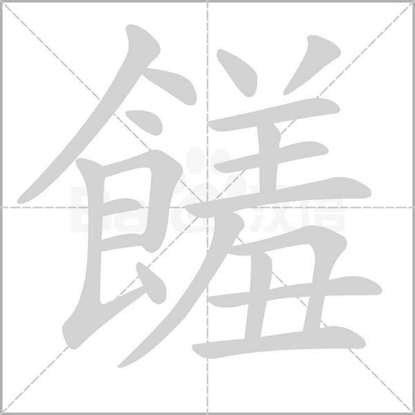 饈的筆順