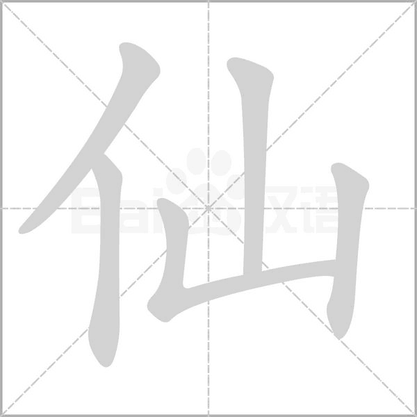 仙的筆順