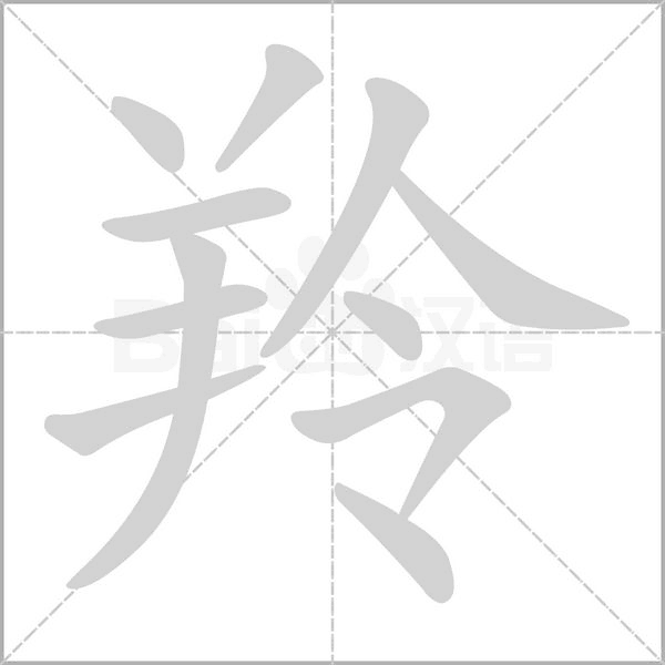 羚的筆順