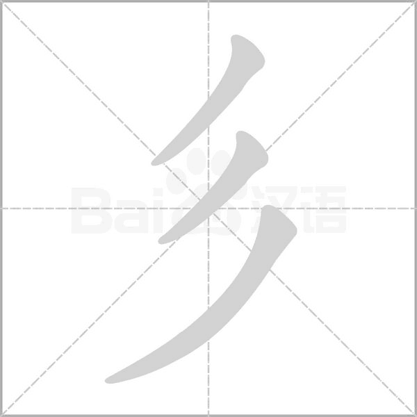 彡的筆順