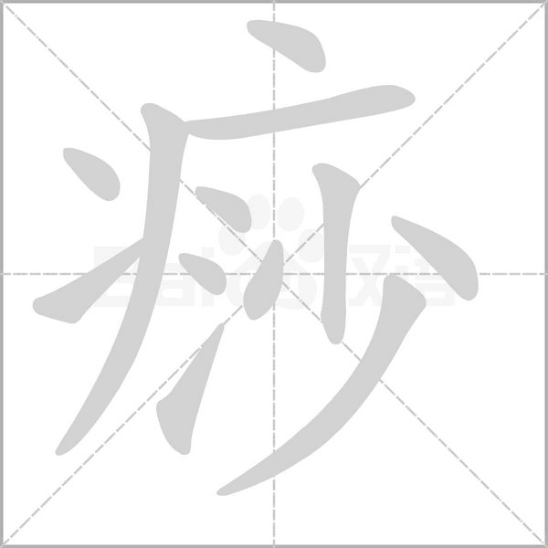 痧的筆順