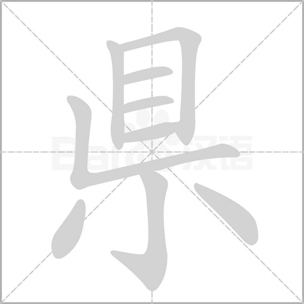 県的筆順