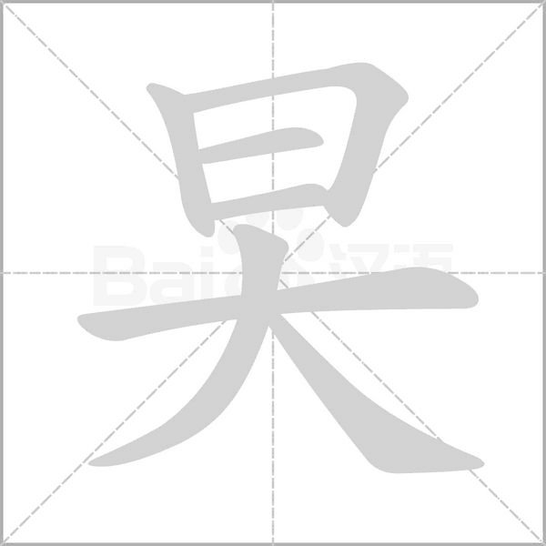 旲的筆順