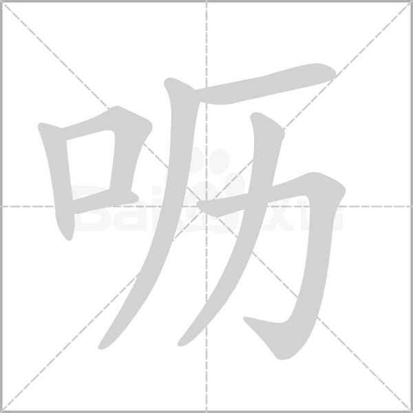 嚦的筆順