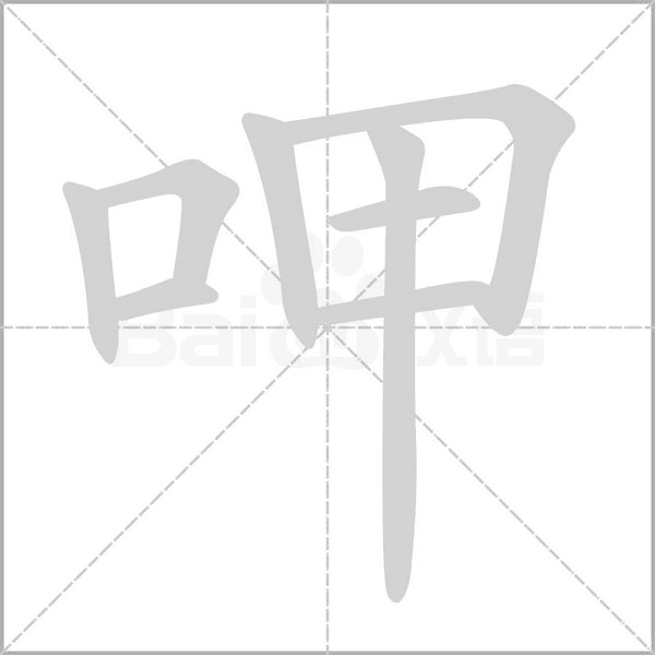 呷的筆順
