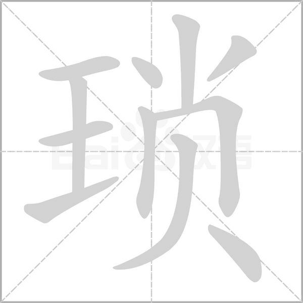 瑣的筆順