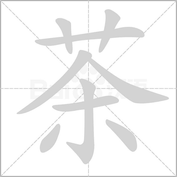 茶的筆順