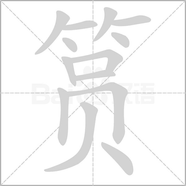 筼的筆順