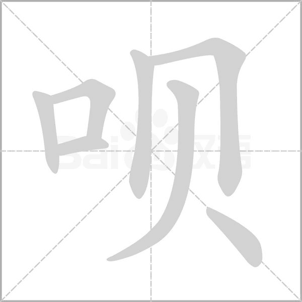 唄的筆順