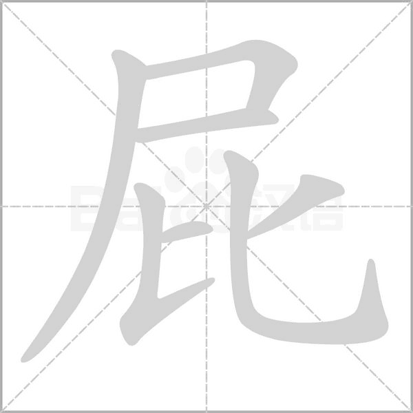 屁的筆順