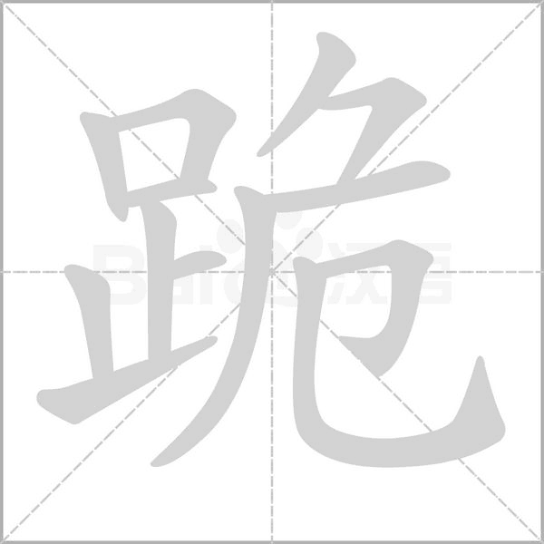 跪的筆順