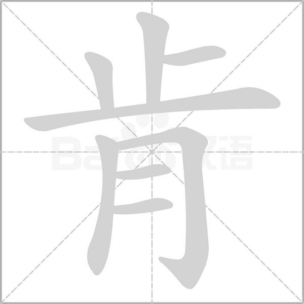 肯的筆順