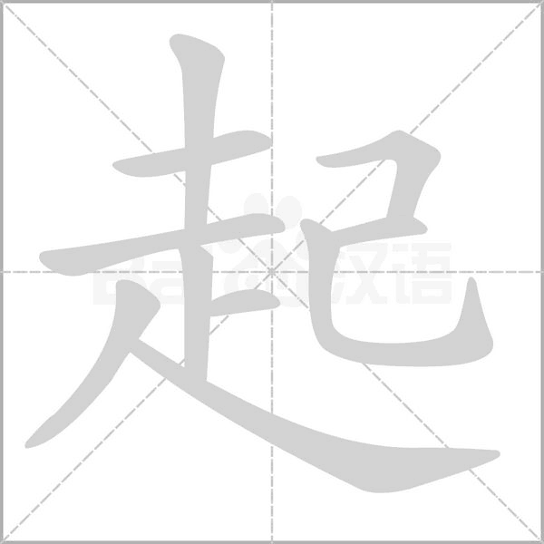 起的筆順