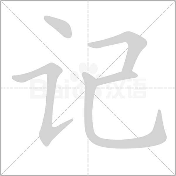記的筆順