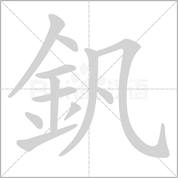 釩的筆順