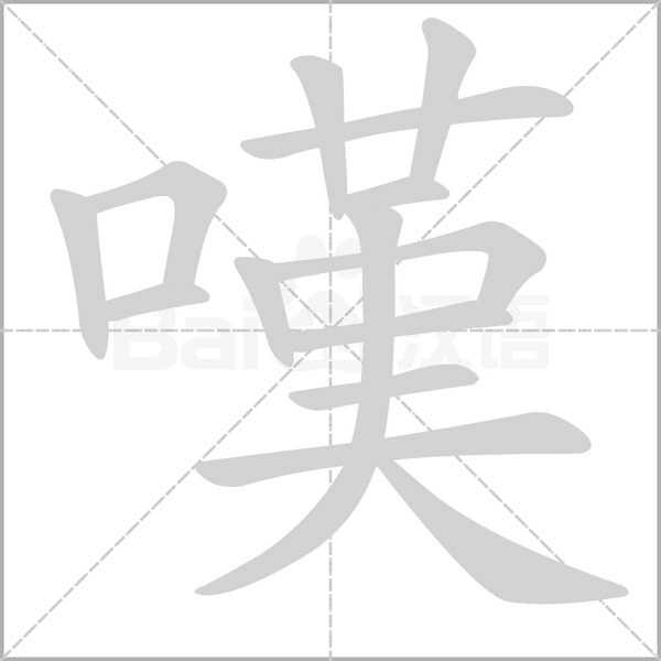 嘆的筆順