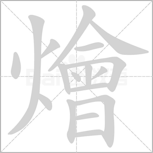 燴的筆順