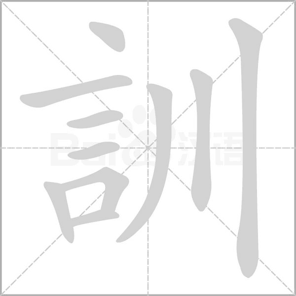 訓(xùn)的筆順