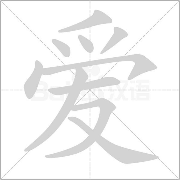 愛的筆順