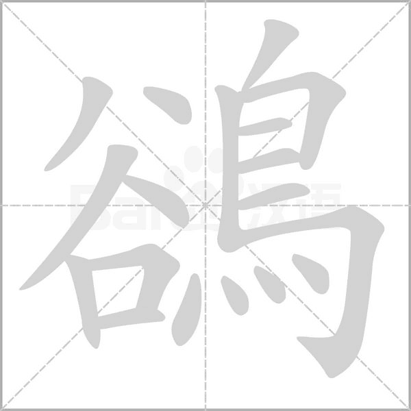 鵒的筆順
