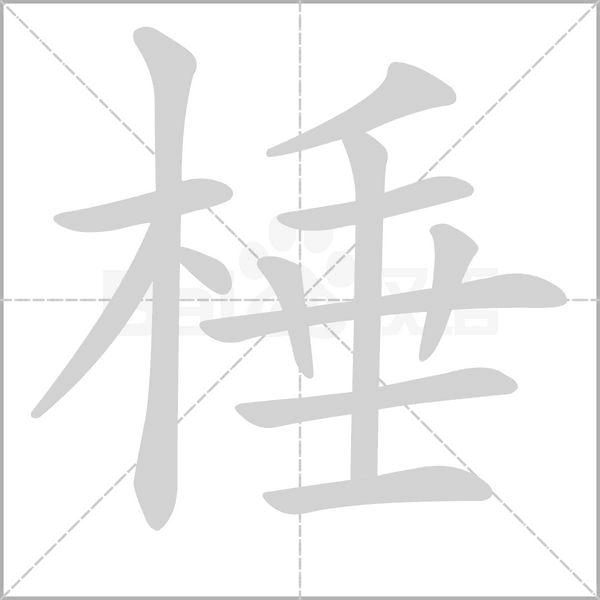 棰的筆順