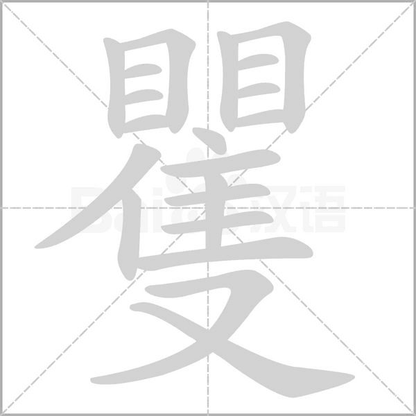 矍的筆順