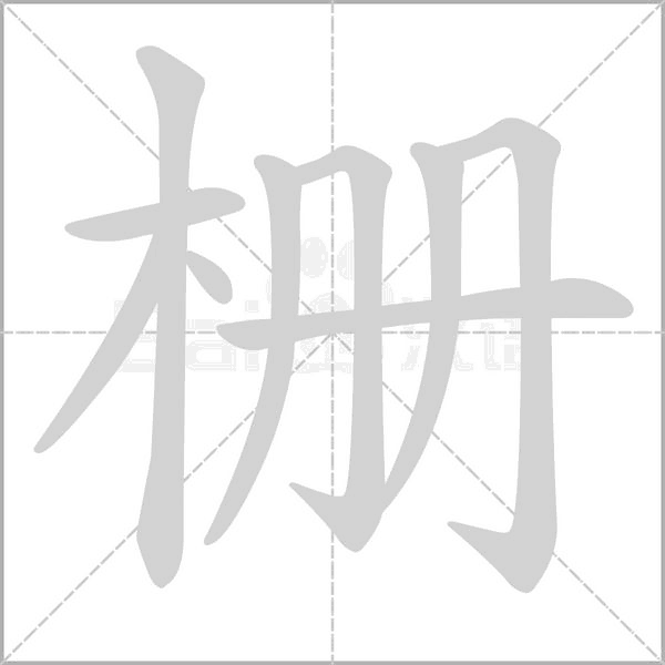 柵的筆順