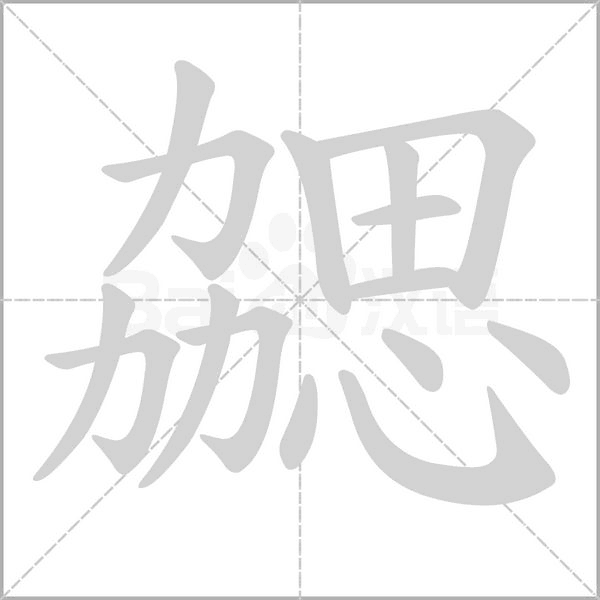勰的筆順
