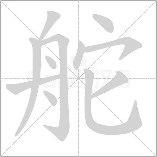 舵的筆順
