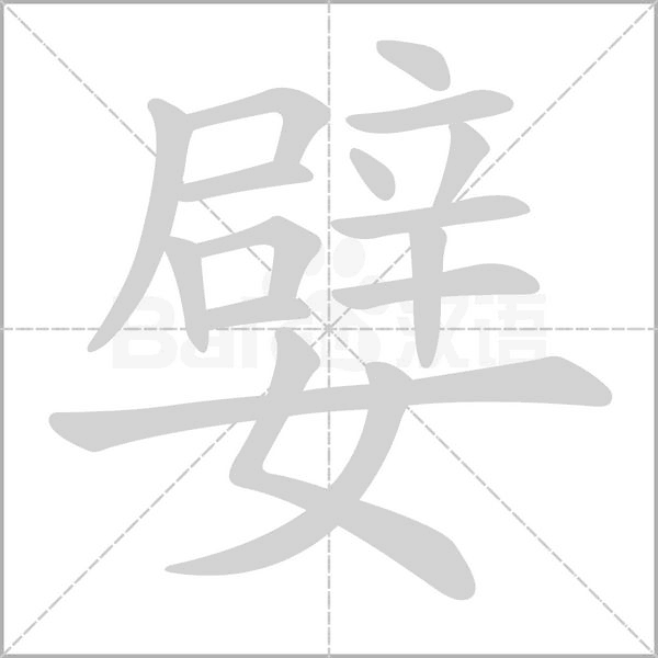 嬖的筆順