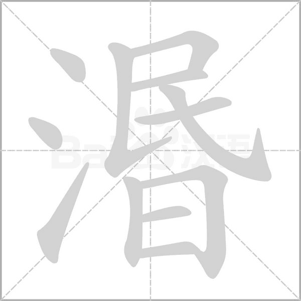 湣的筆順