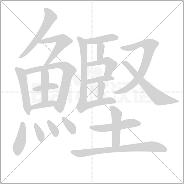 鰹的筆順