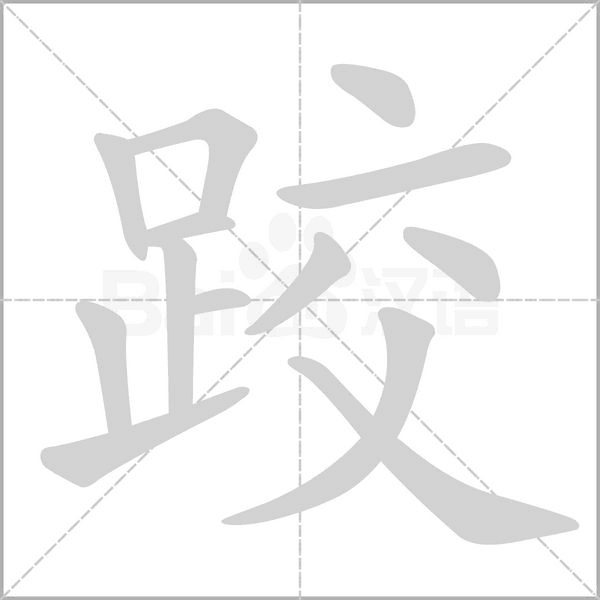 跤的筆順