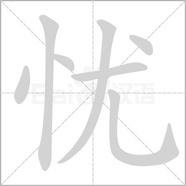憂的筆順
