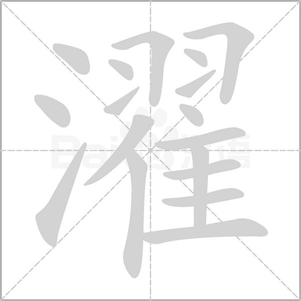 濯的筆順